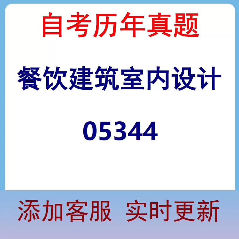 05344_餐饮建筑室内设计_自考历年真题