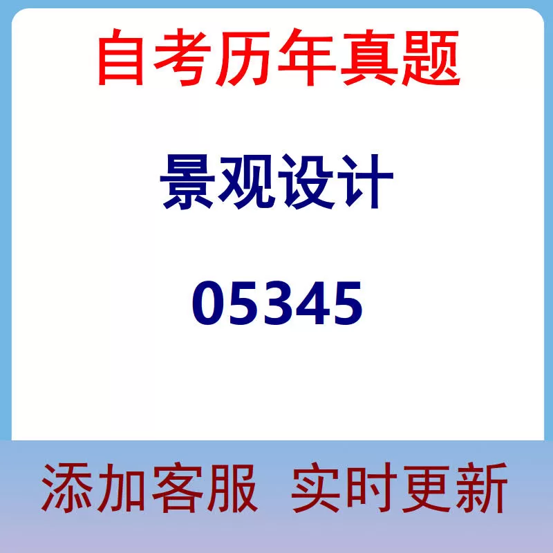 05345_景观设计_自考历年真题