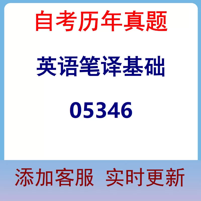 05346_英语笔译基础_自考历年真题