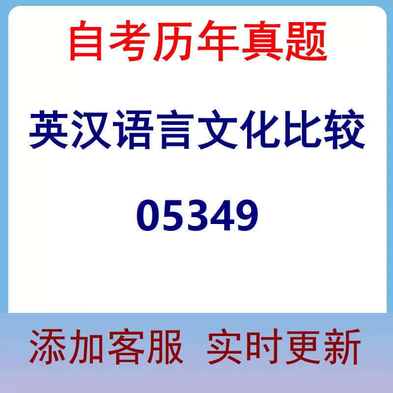 05349_英汉语言文化比较_自考历年真题