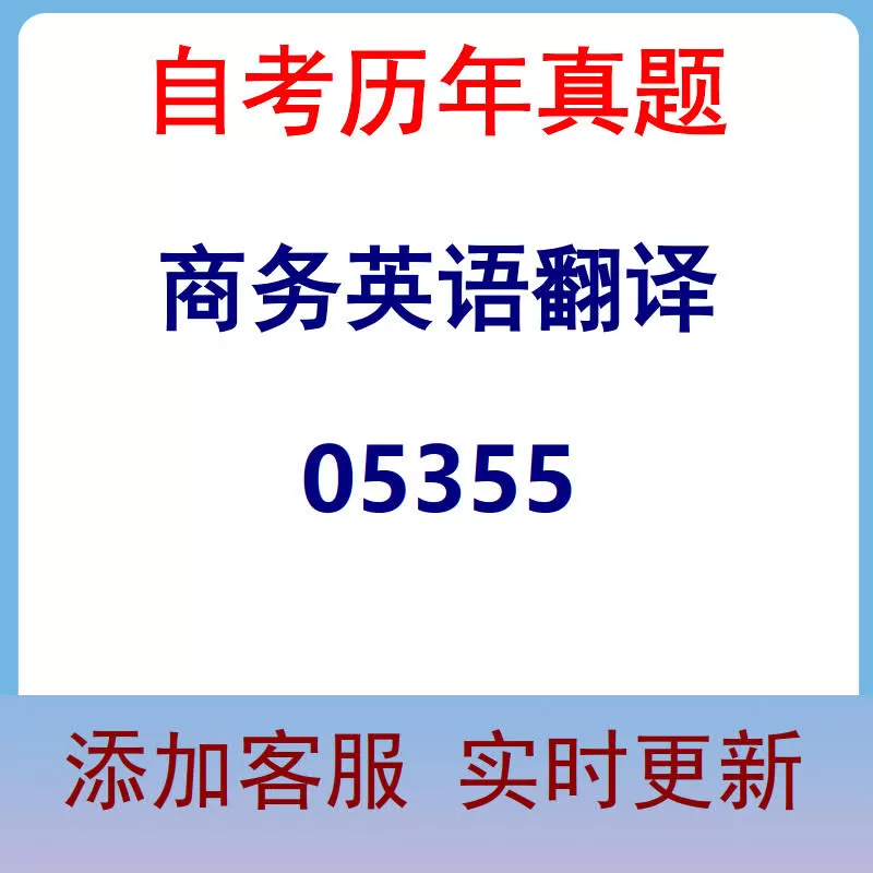 05355_商务英语翻译_自考历年真题
