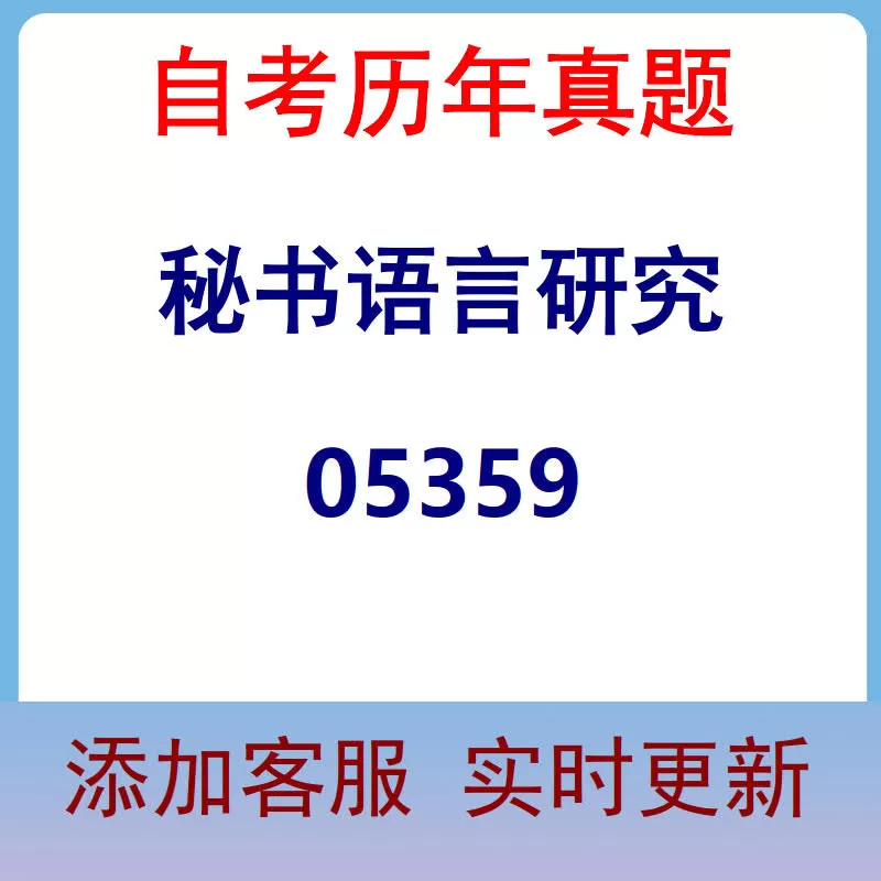 05359_秘书语言研究_自考历年真题
