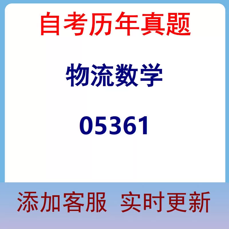 05361_物流数学_自考历年真题