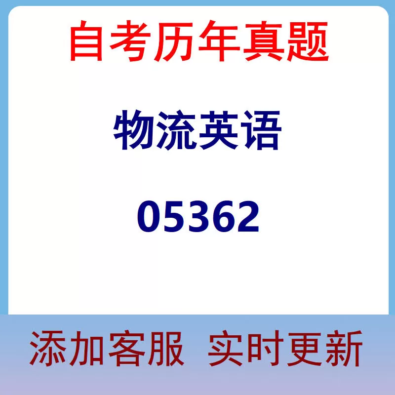 05362_物流英语_自考历年真题