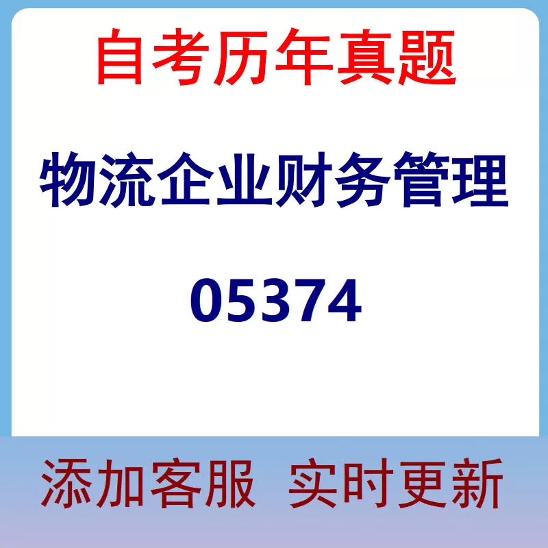 05374_物流企业财务管理_自考历年真题