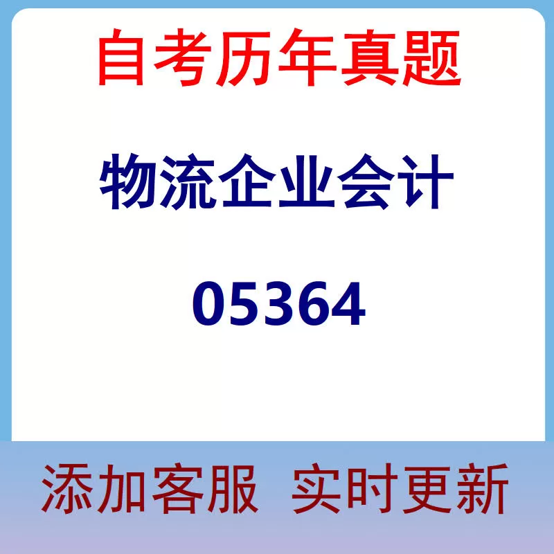 05364_物流企业会计_自考历年真题