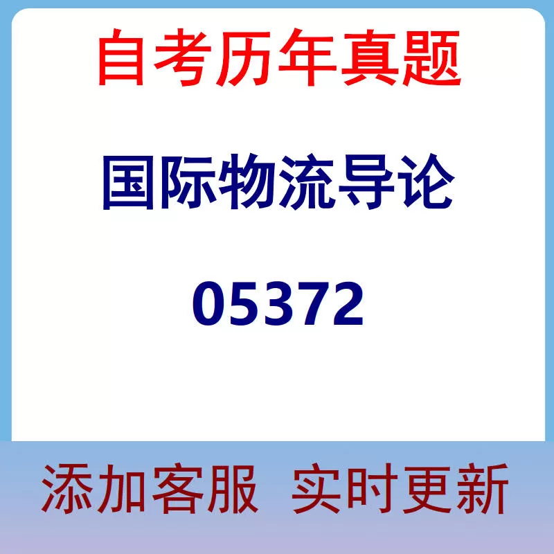 05372_国际物流导论_自考历年真题