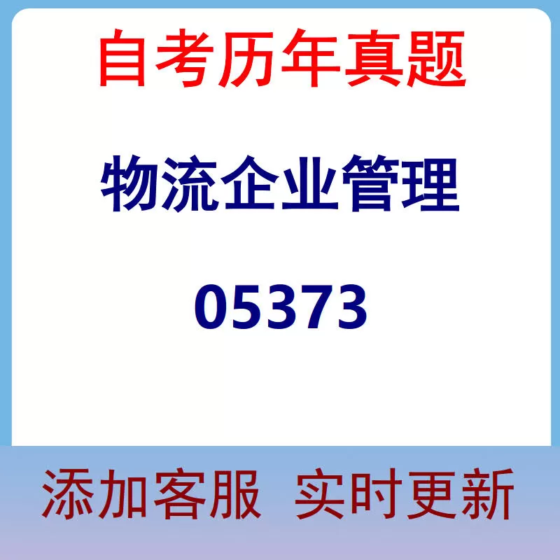 05373_物流企业管理_自考历年真题