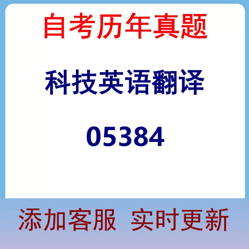 05384_科技英语翻译_自考历年真题