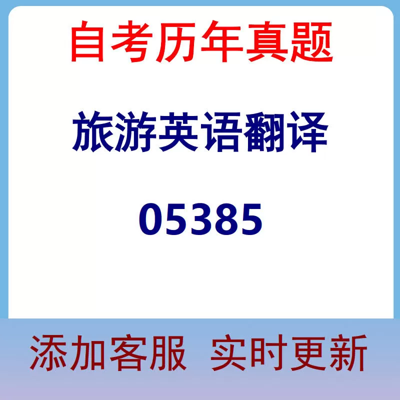 05385_旅游英语翻译_自考历年真题