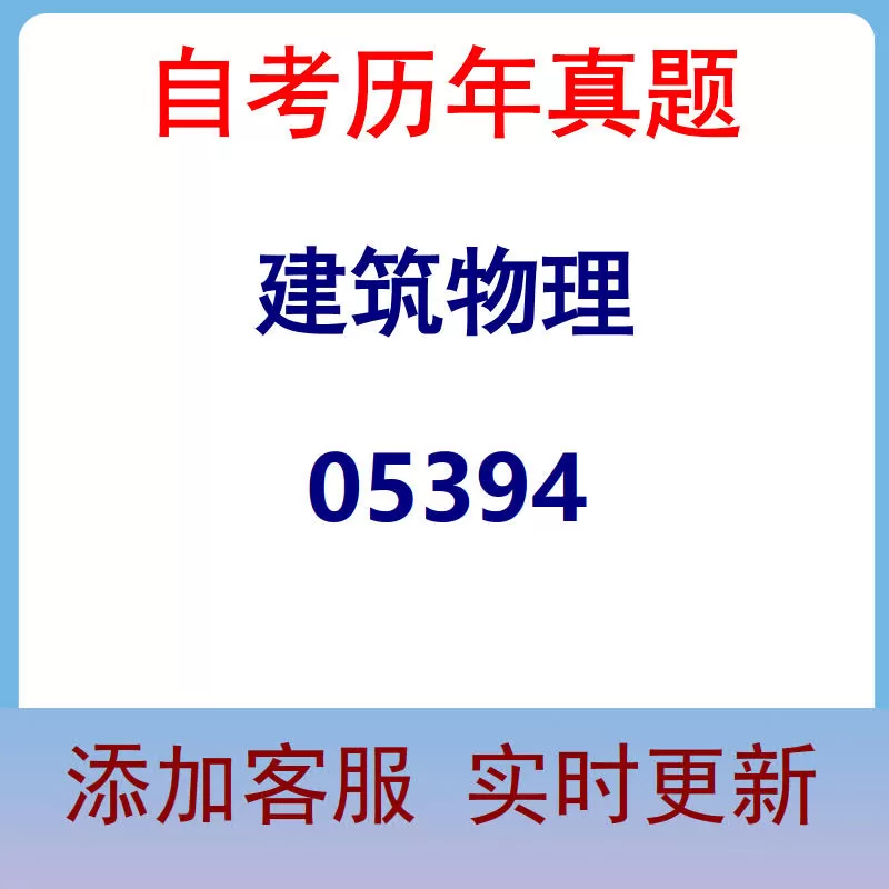 05394_建筑物理_自考历年真题