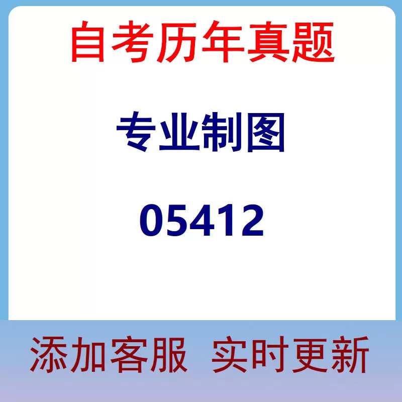 05412_专业制图_自考历年真题