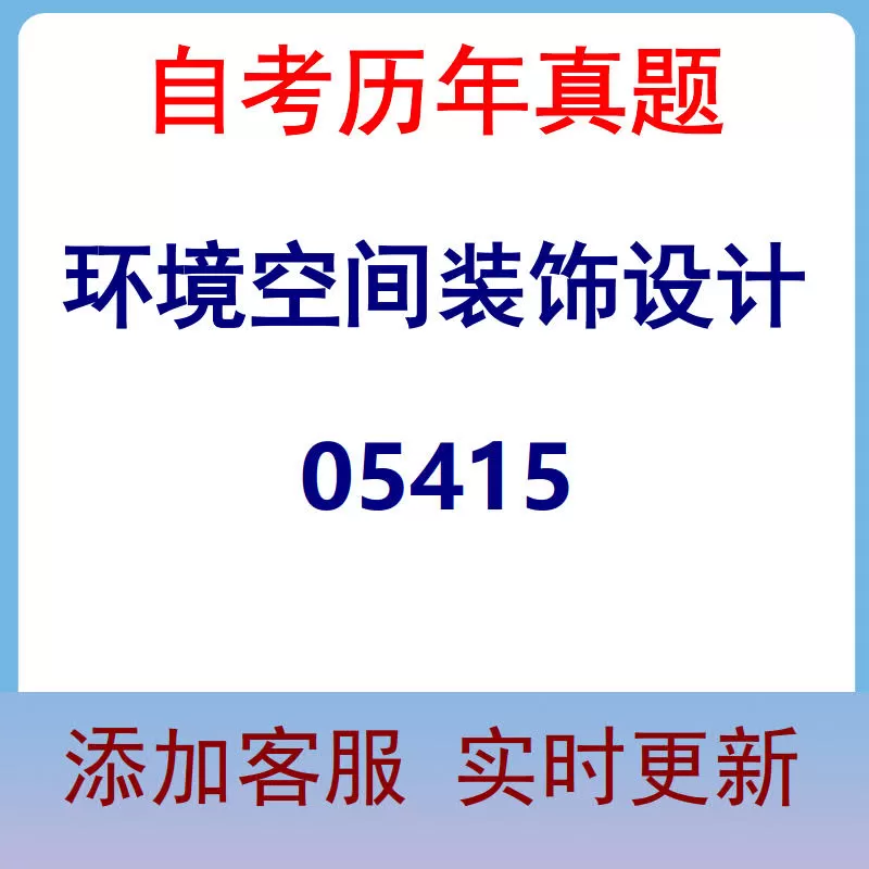 05415_环境空间装饰设计_自考历年真题