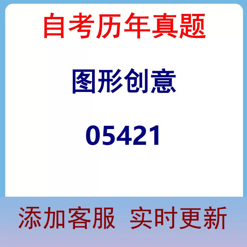 05421_图形创意_自考历年真题
