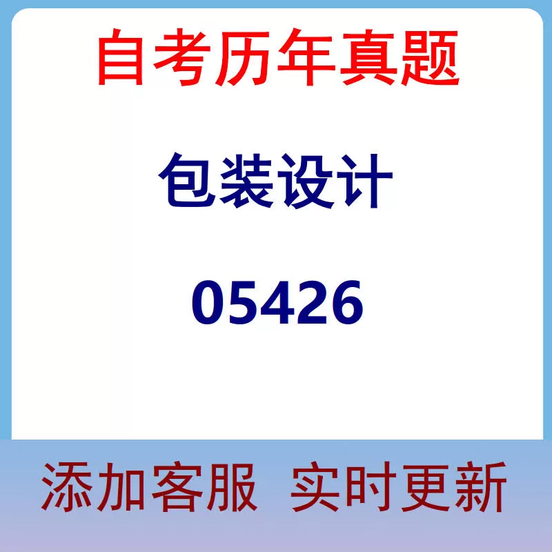 05426_包装设计_自考历年真题