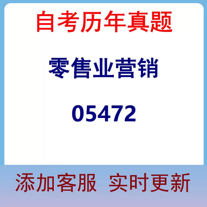 05472_零售业营销_自考历年真题
