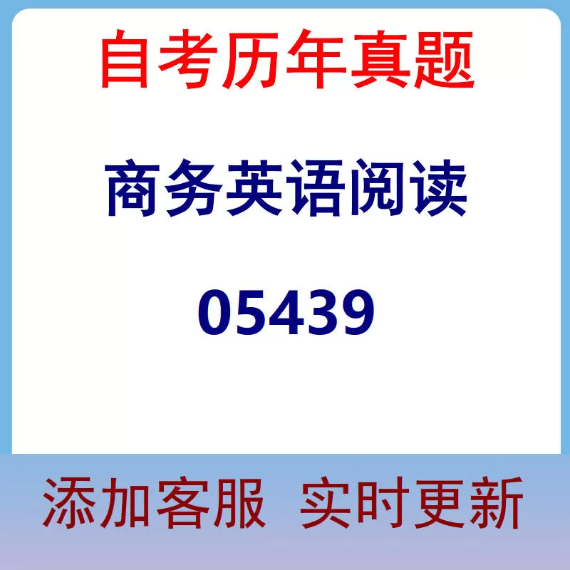 05439_商务英语阅读_自考历年真题