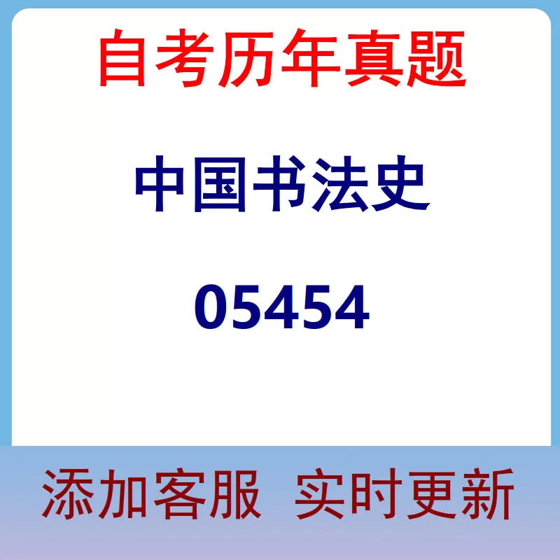 05454_中国书法史_自考历年真题