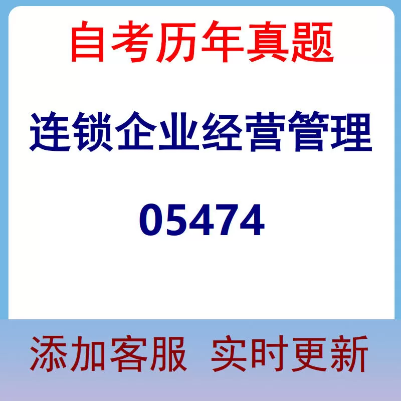 05474_连锁企业经营管理_自考历年真题
