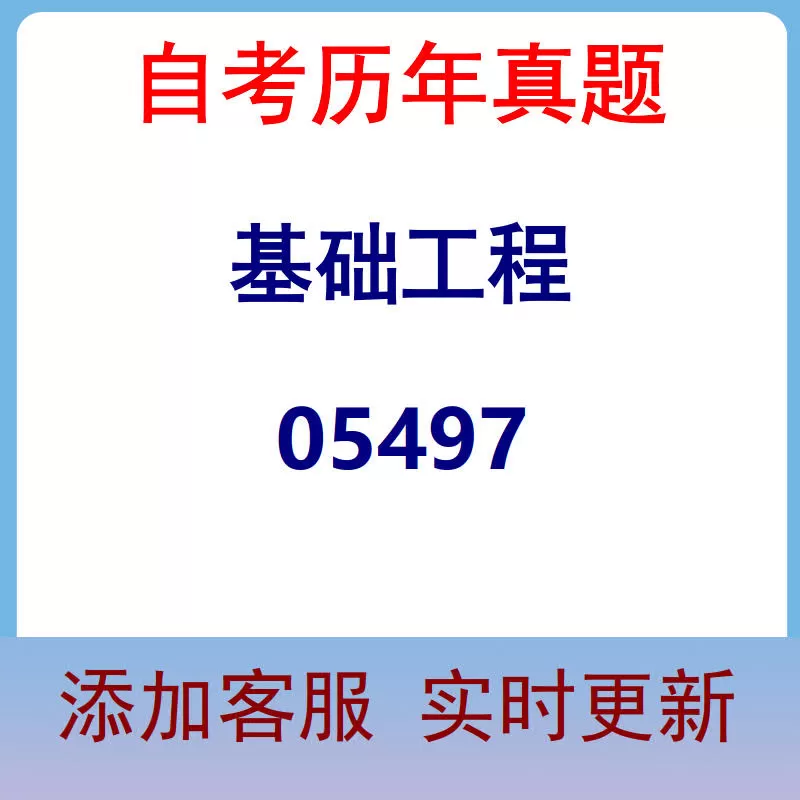 05497_基础工程_自考历年真题