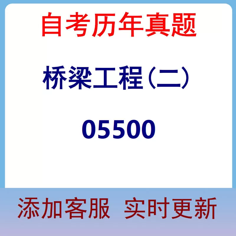 05500_桥梁工程(二)_自考历年真题