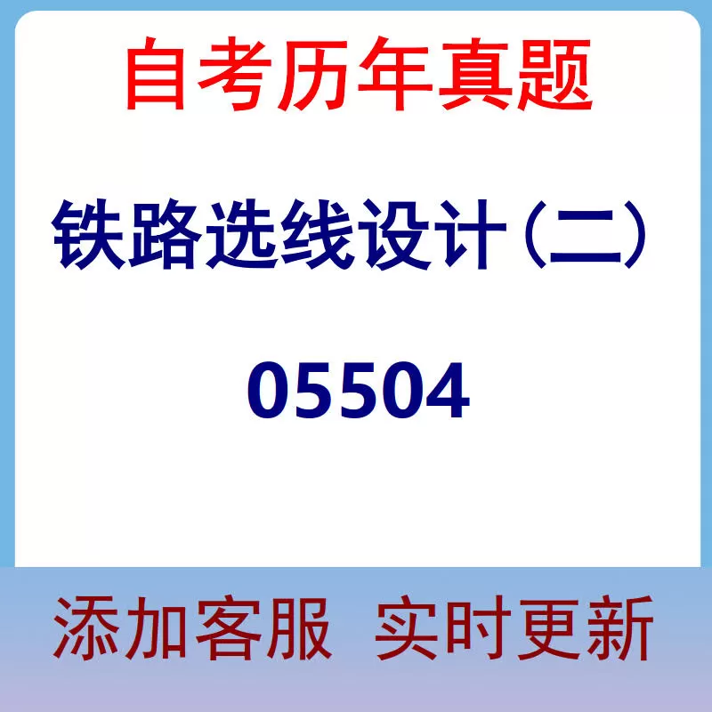 05504_铁路选线设计(二)_自考历年真题