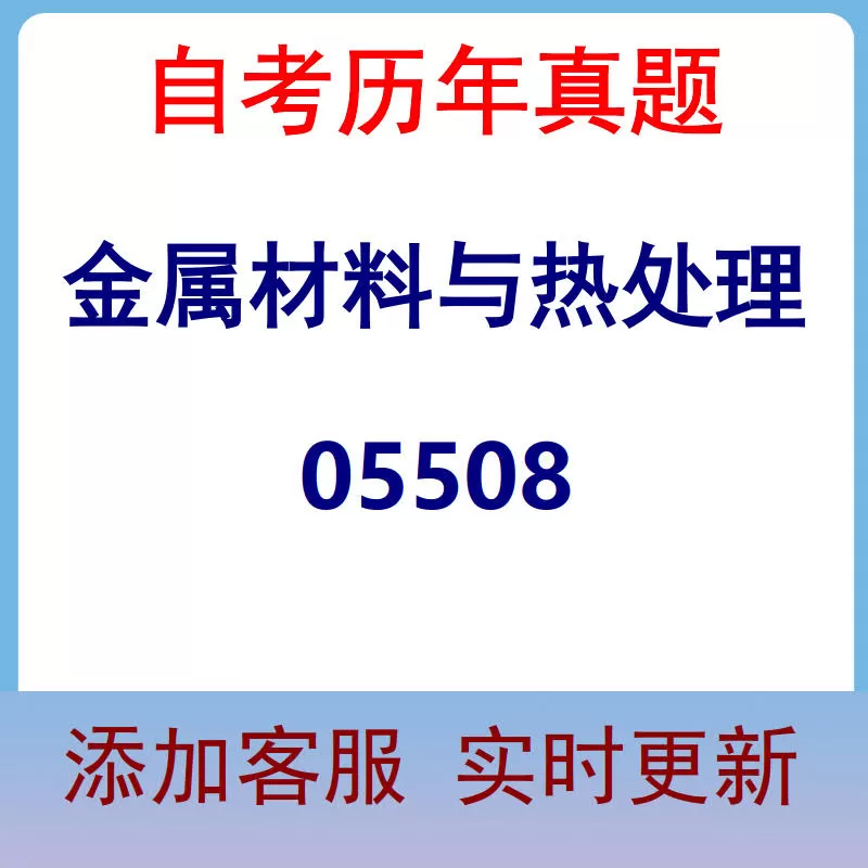 05508_金属材料与热处理_自考历年真题