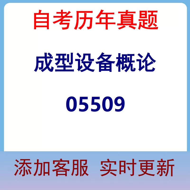 05509_成型设备概论_自考历年真题