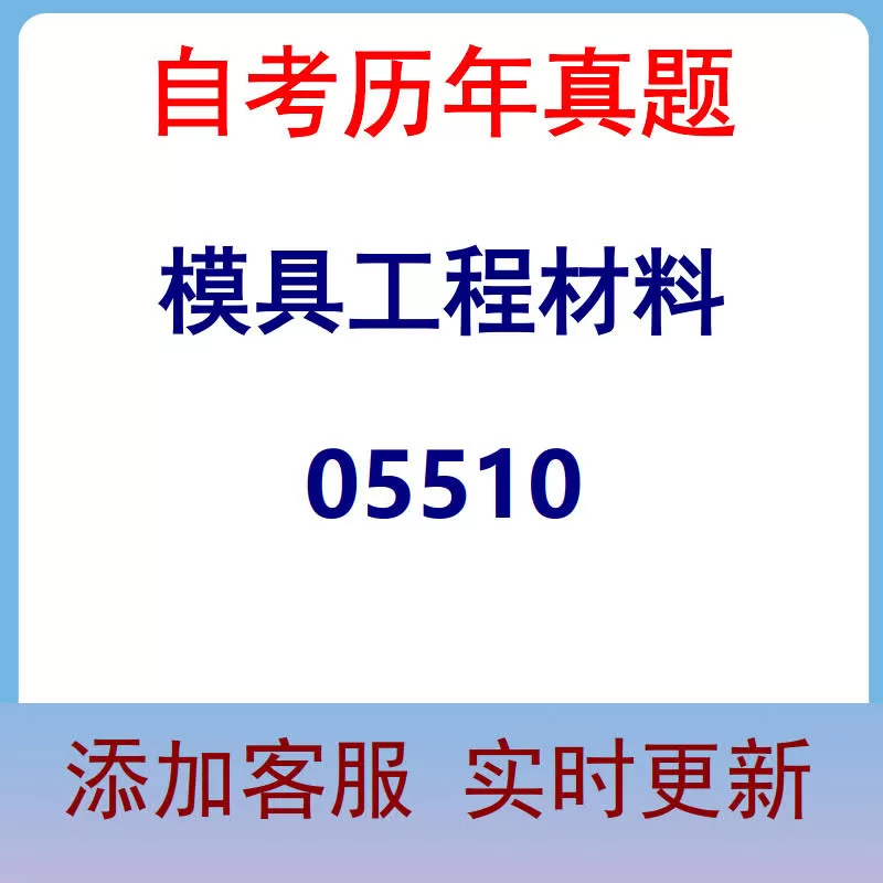 05510_模具工程材料_自考历年真题