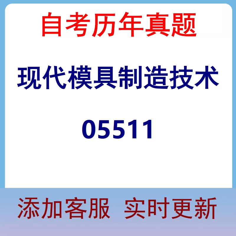 05511_现代模具制造技术_自考历年真题