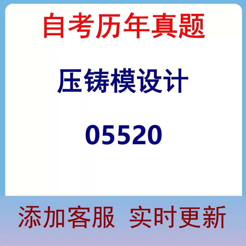 05520_压铸模设计_自考历年真题