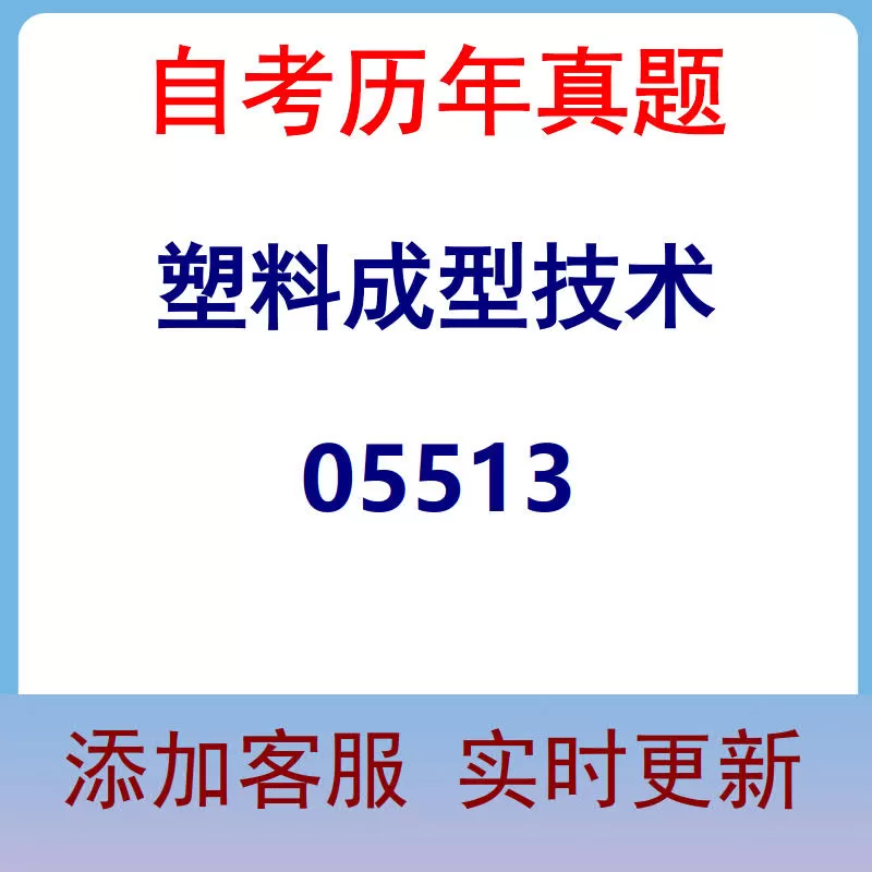05513_塑料成型技术_自考历年真题
