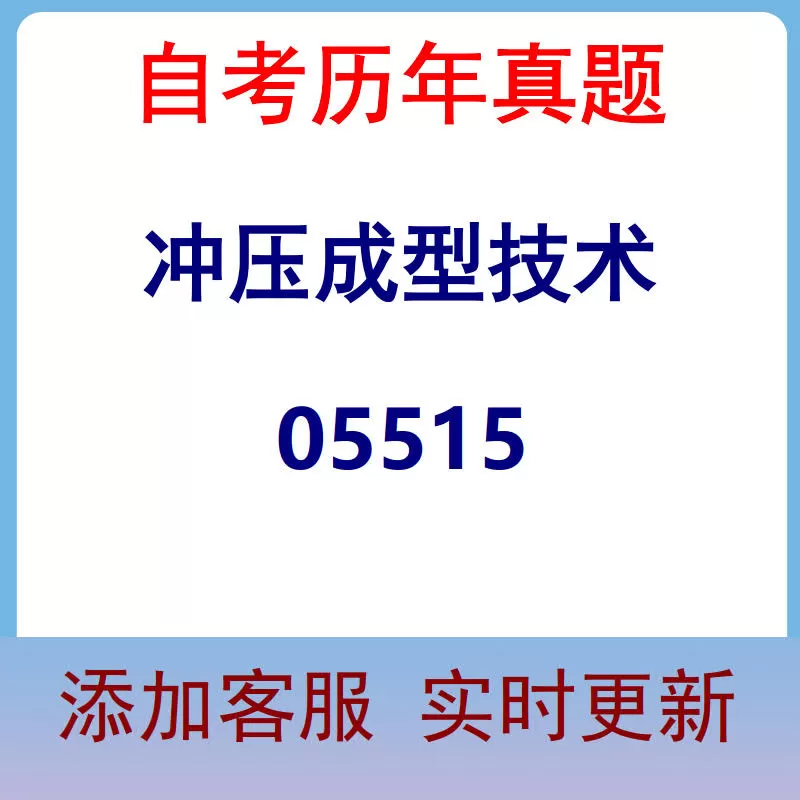 05515_冲压成型技术_自考历年真题