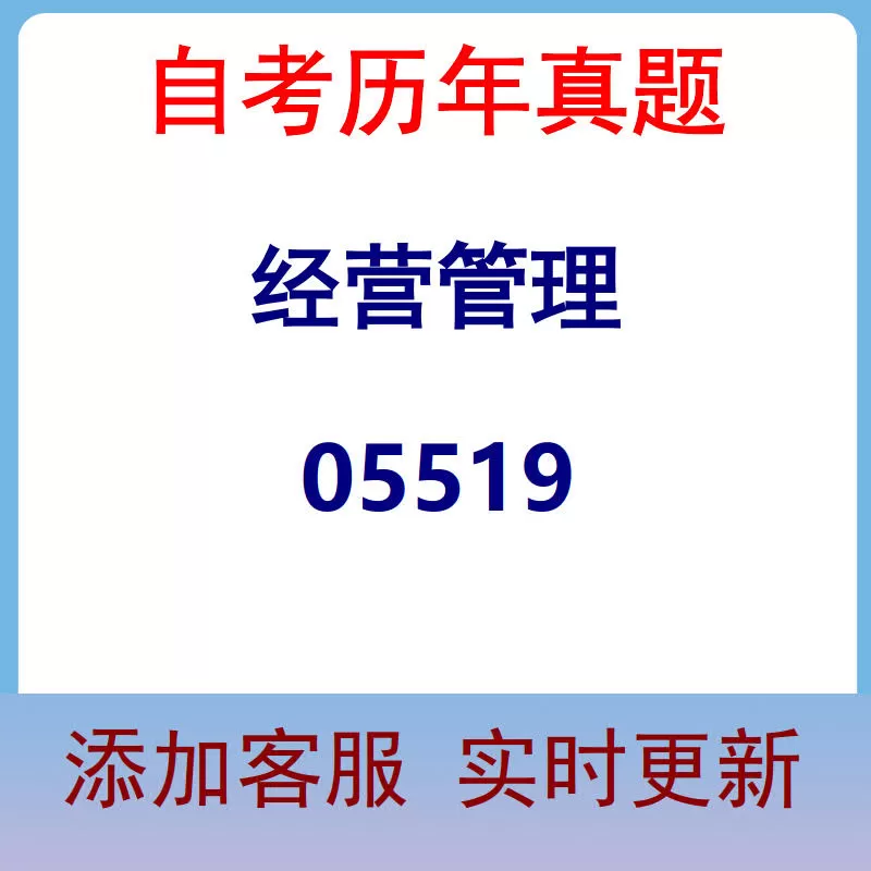 05519_经营管理_自考历年真题