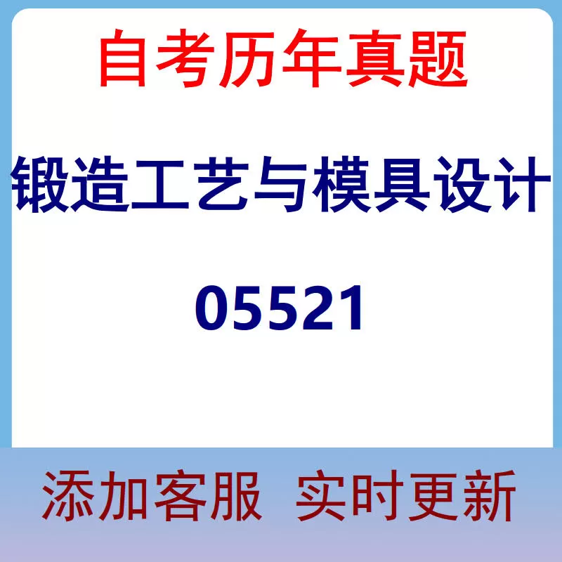 05521_锻造工艺与模具设计_自考历年真题