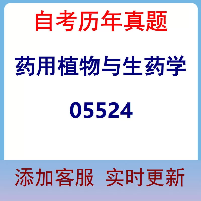 05524_药用植物与生药学_自考历年真题