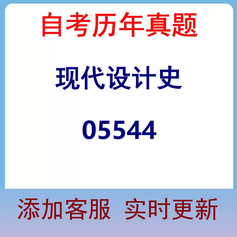 05544_现代设计史_自考历年真题