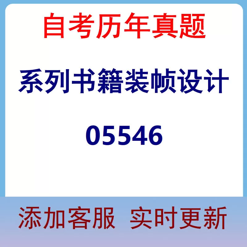 05546_系列书籍装帧设计_自考历年真题