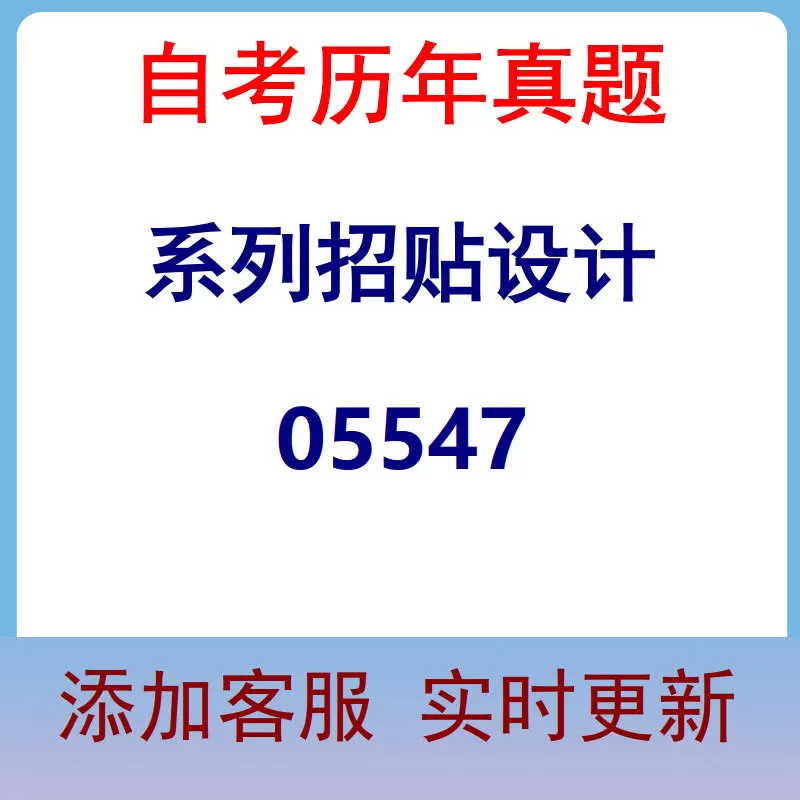 05547_系列招贴设计_自考历年真题