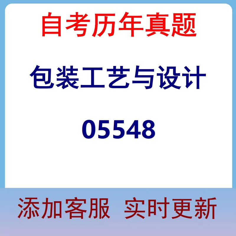 05548_包装工艺与设计_自考历年真题