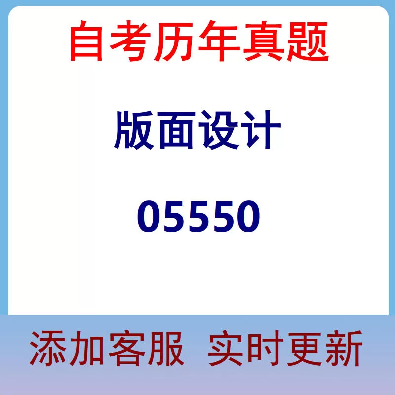 05550_版面设计_自考历年真题
