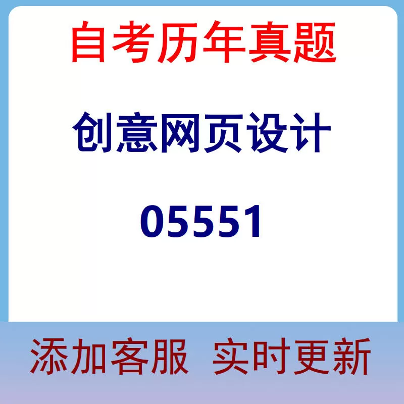 05551_创意网页设计_自考历年真题
