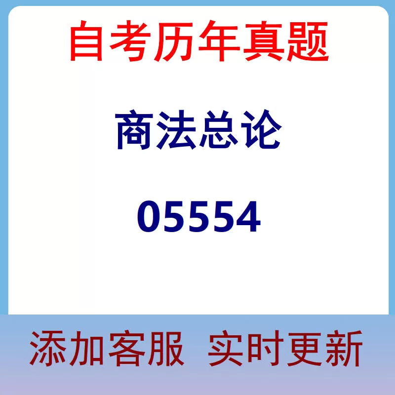 05554_商法总论_自考历年真题