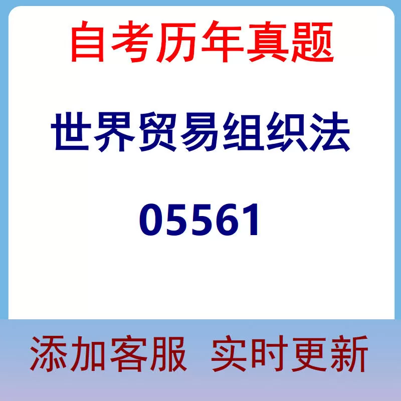 05561_世界贸易组织法_自考历年真题