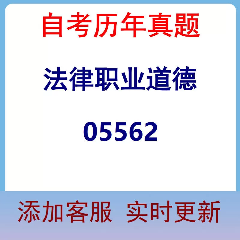 05562_法律职业道德_自考历年真题