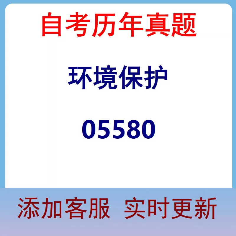 05580_环境保护_自考历年真题