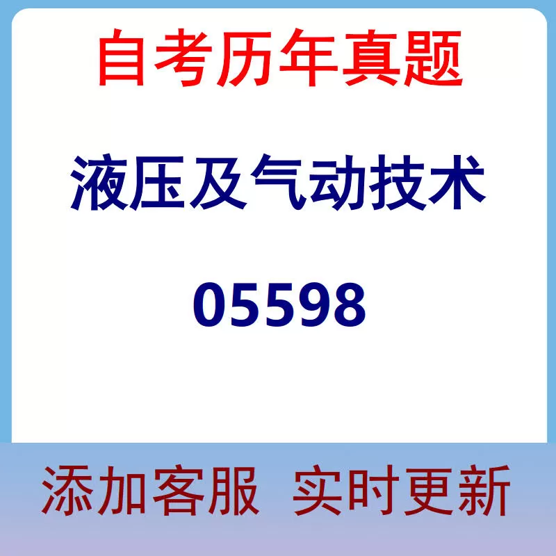 05598_液压及气动技术_自考历年真题
