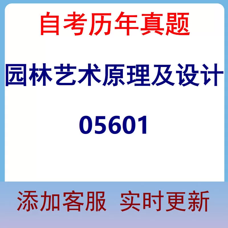 05601_园林艺术原理及设计_自考历年真题