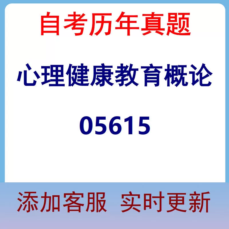 05615_心理健康教育概论_自考历年真题