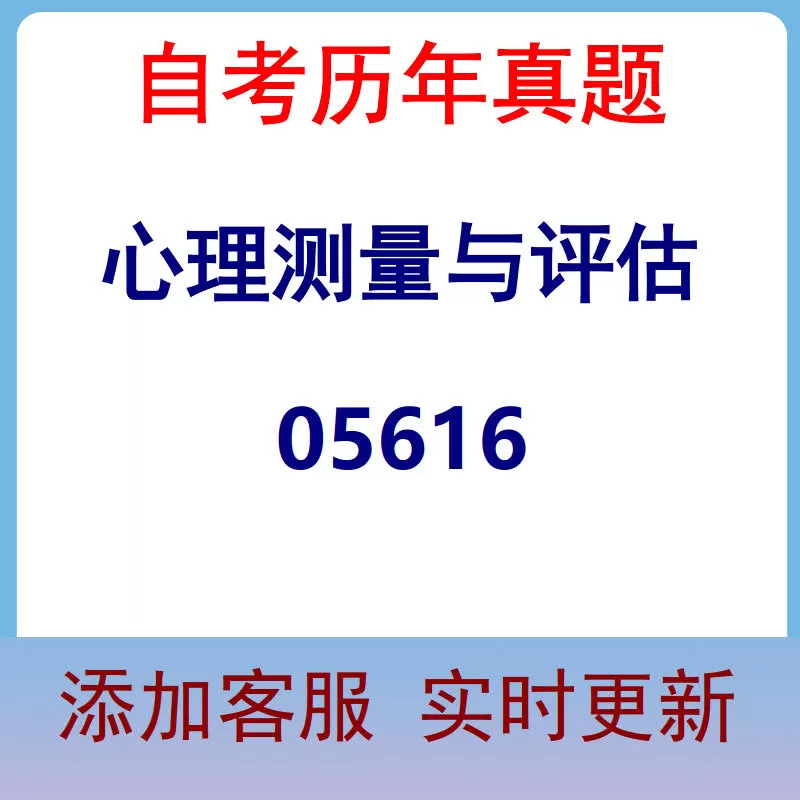 05616_心理测量与评估_自考历年真题